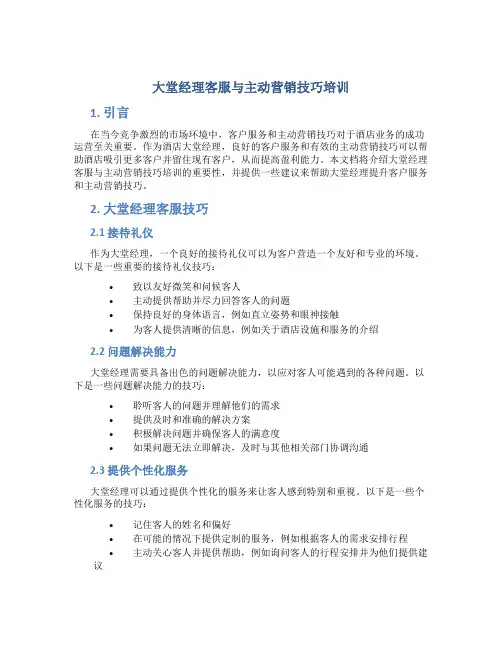 大堂经理客服与主动营销技巧培训