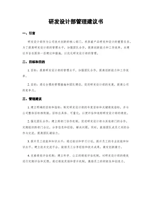 研发设计部管理建议书