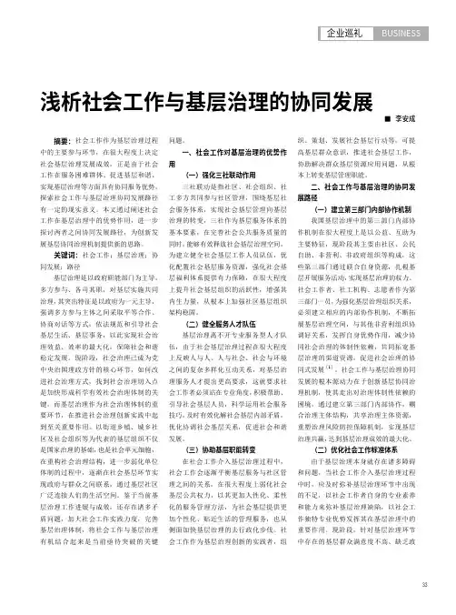 浅析社会工作与基层治理的协同发展