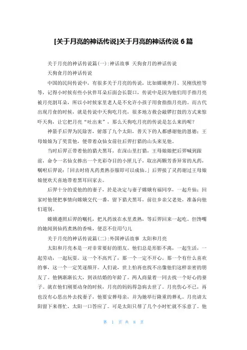 [关于月亮的神话传说]关于月亮的神话传说6篇