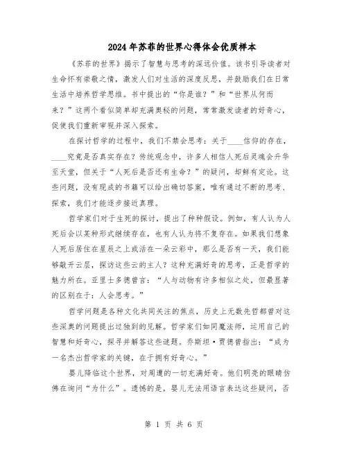 2024年苏菲的世界心得体会优质样本（4篇）
