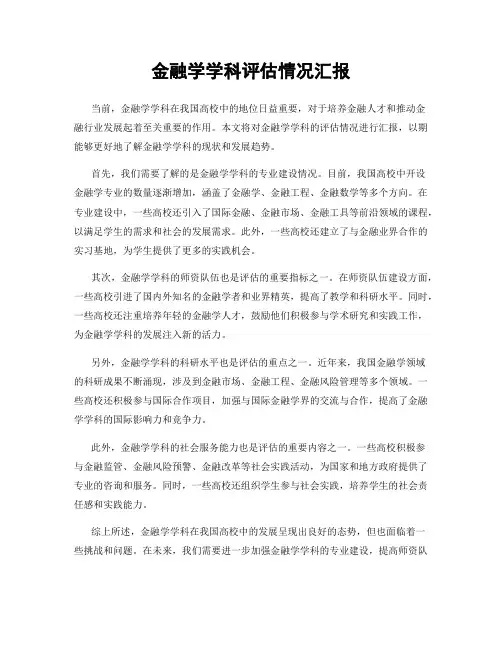 金融学学科评估情况汇报