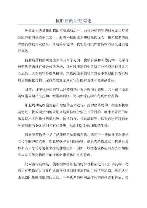 抗肿瘤药研究综述