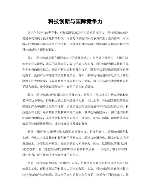 科技创新与国际竞争力