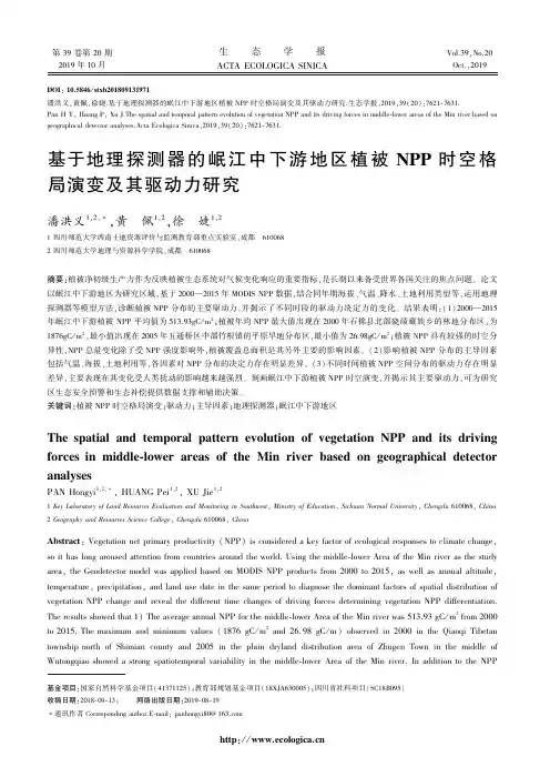 基于地理探测器的岷江中下游地区植被NPP时空格局演变及其驱动力研究