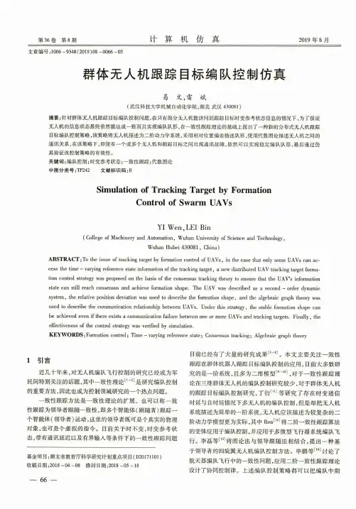 群体无人机跟踪目标编队控制仿真