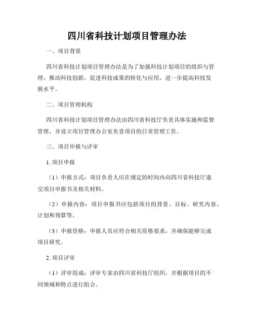 四川省科技计划项目管理办法