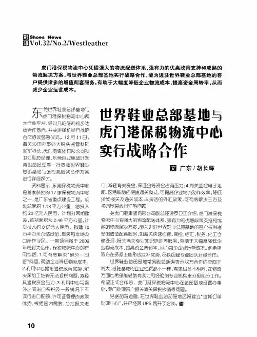 世界鞋业总部基地与虎门港保税物流中心实行战略合作