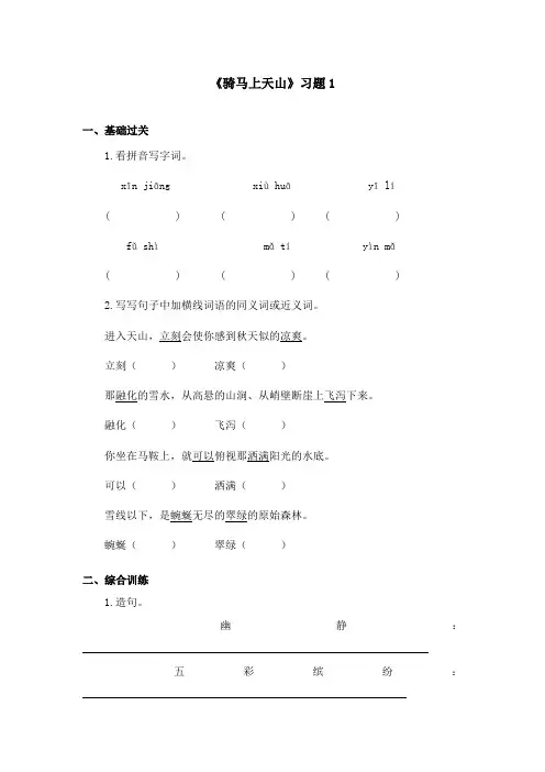 2017-2018学年语文A版小学语文六年级上册《骑马上天山》习题  第一课时(新版)