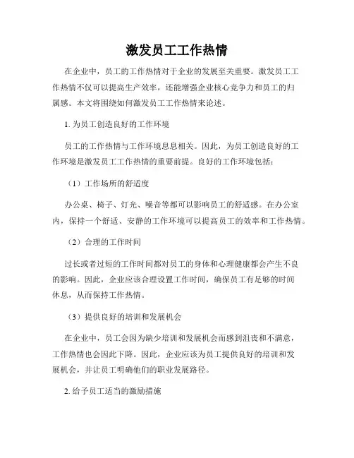 激发员工工作热情