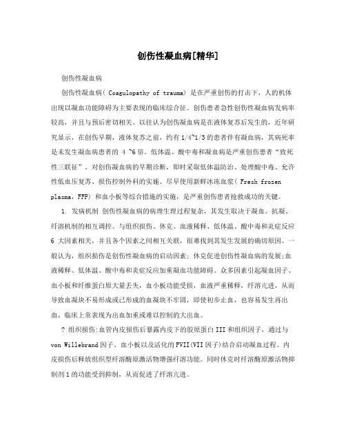 创伤性凝血病[精华]