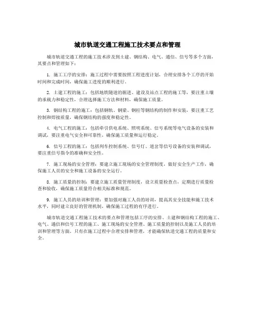 城市轨道交通工程施工技术要点和管理
