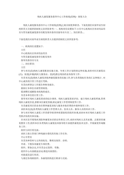 残疾人康复服务指导中心工作制度(范例) - 制度大全