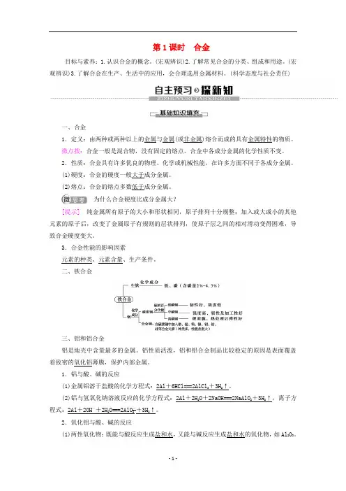高中化学 第3章 第2节 第1课时 合金教案 新人教版必修第一册