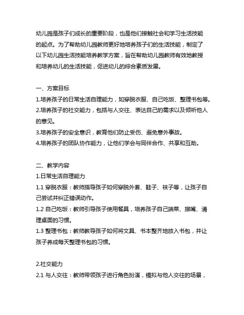 幼儿园生活技能培养教学方案 幼儿园教学方案
