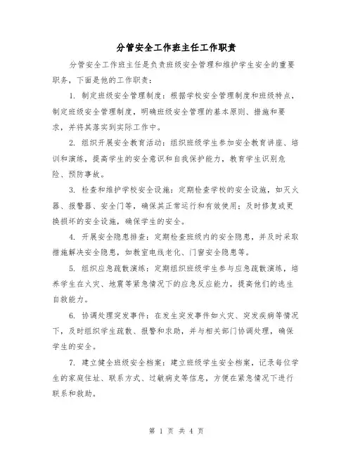 分管安全工作班主任工作职责（三篇）