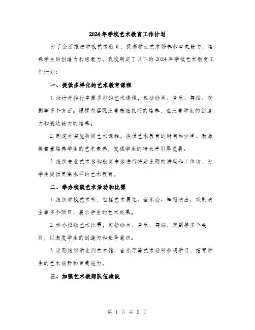 2024年学校艺术教育工作计划(3篇)