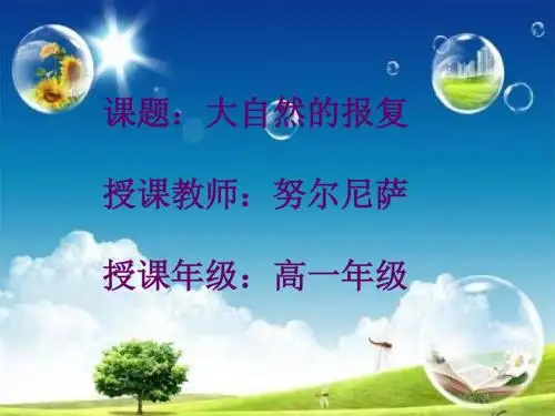 大自然的报复ppt