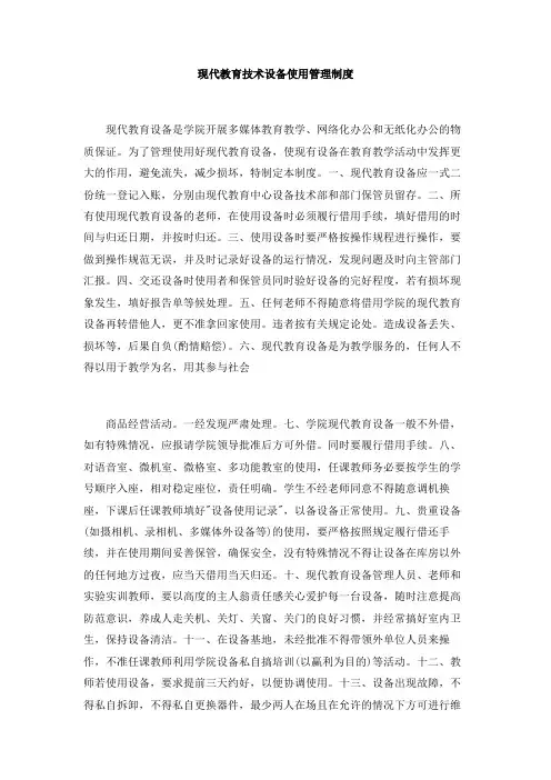 现代教育技术设备使用管理制度
