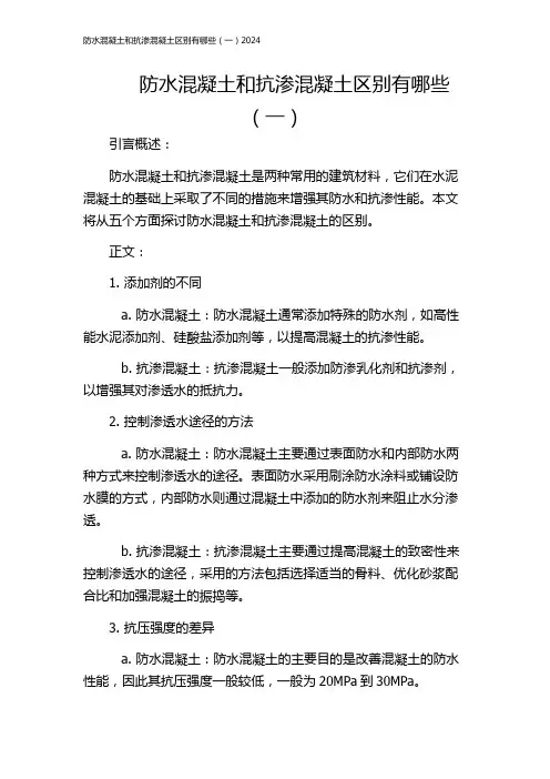 防水混凝土和抗渗混凝土区别有哪些(一)2024