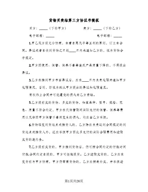 货物买卖结算三方协议书模板(九篇)
