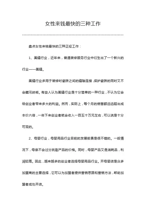 女性来钱最快的三种工作