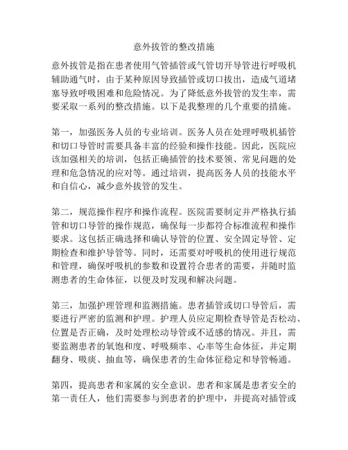 意外拔管的整改措施