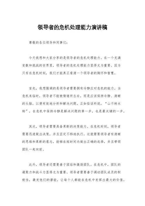 领导者的危机处理能力演讲稿
