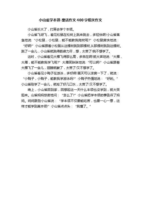 小山雀学本领-童话作文400字相关作文
