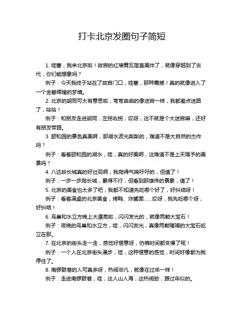 打卡北京发圈句子简短