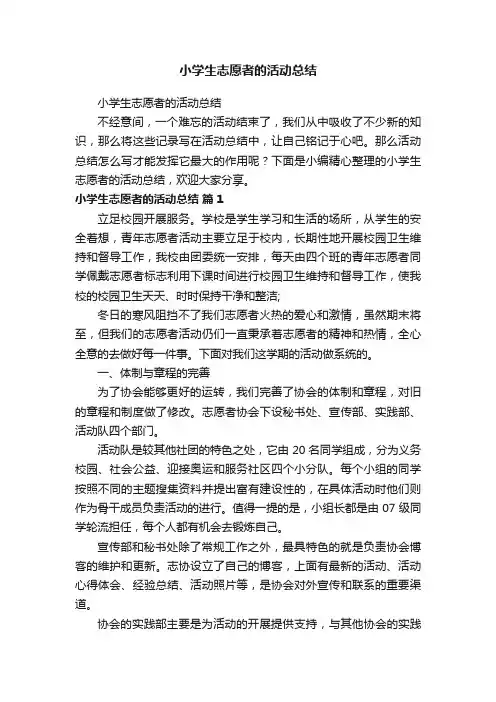 小学生志愿者的活动总结