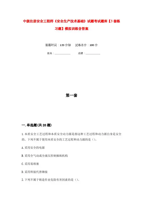 中级注册安全工程师《安全生产技术基础》试题考试题库【3套练习题】模拟训练含答案(第1次)