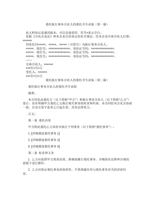 委托执行事务合伙人的委托书专业版(精选3篇)