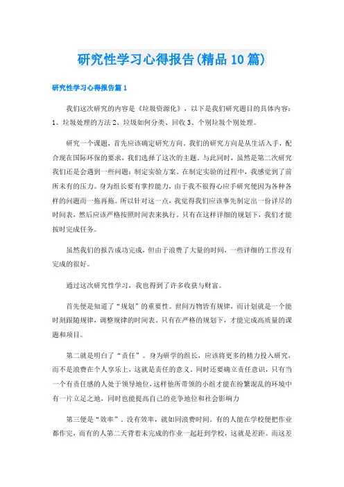 研究性学习心得报告(精品10篇)