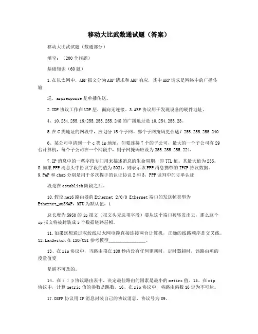 移动大比武数通试题(答案)