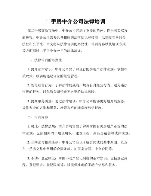 二手房中介公司法律培训