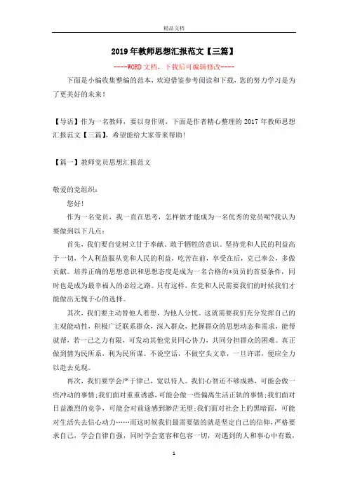 2019年教师思想汇报范文【三篇】
