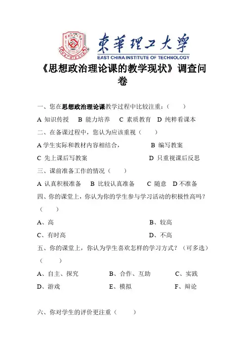 思想政治理论调查问卷