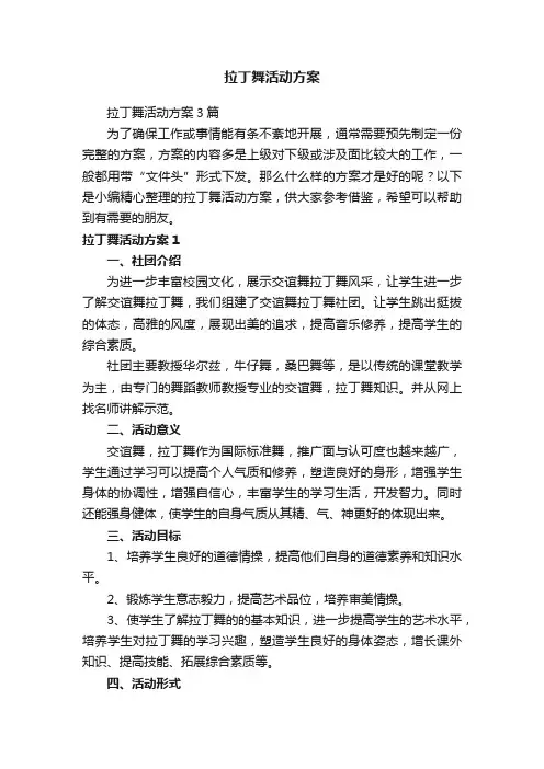 拉丁舞活动方案