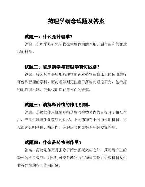 药理学概念试题及答案