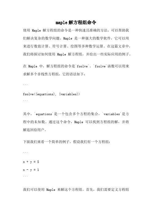 maple解方程组命令
