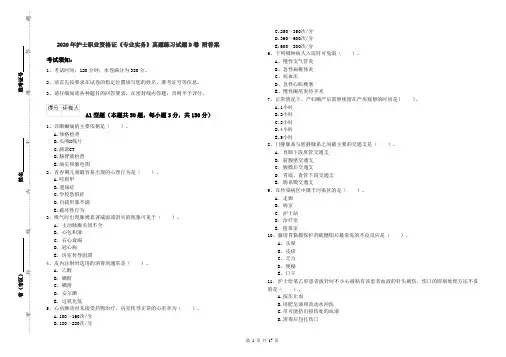 2020年护士职业资格证《专业实务》真题练习试题D卷 附答案