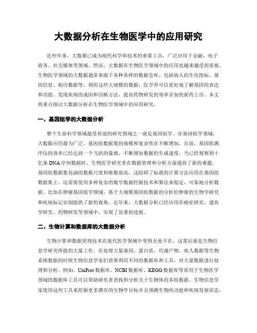 大数据分析在生物医学中的应用研究