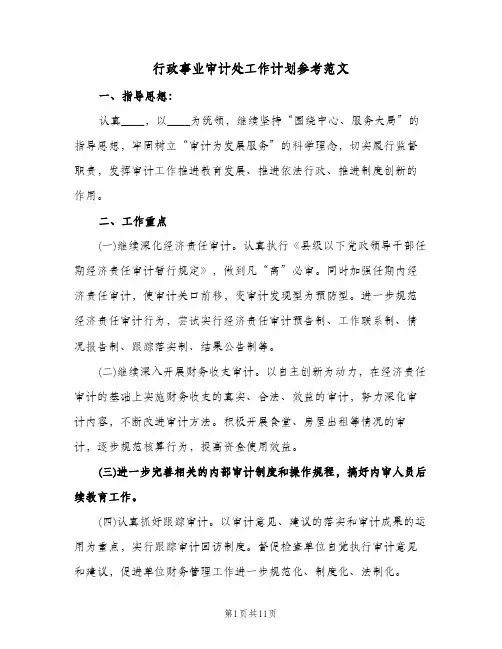 行政事业审计处工作计划参考范文(4篇)