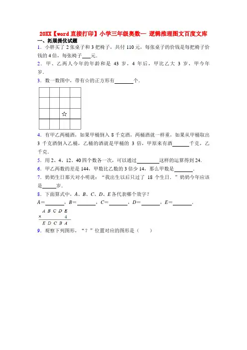 20XX【word直接打印】小学三年级奥数— 逻辑推理图文百度文库
