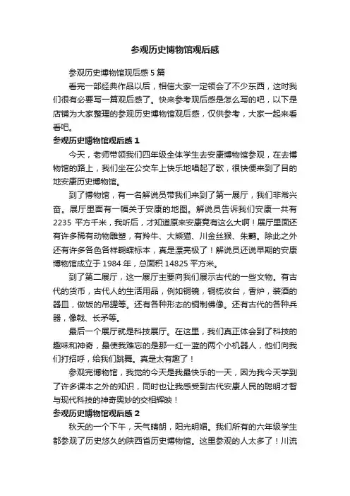 参观历史博物馆观后感