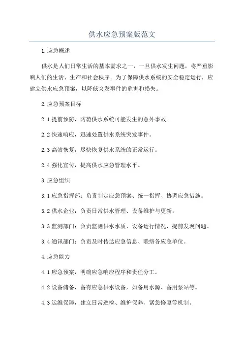 供水应急预案版范文