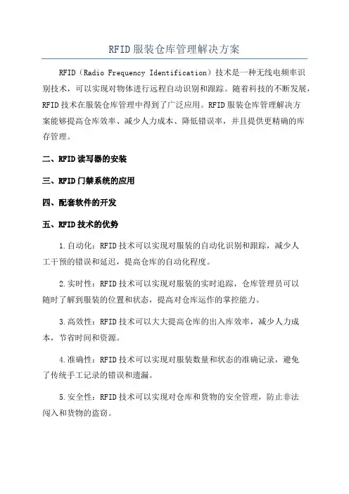 RFID服装仓库管理解决方案