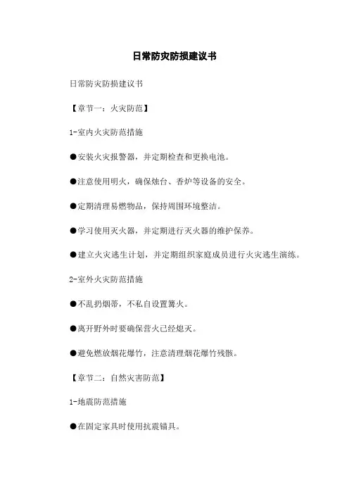日常防灾防损建议书