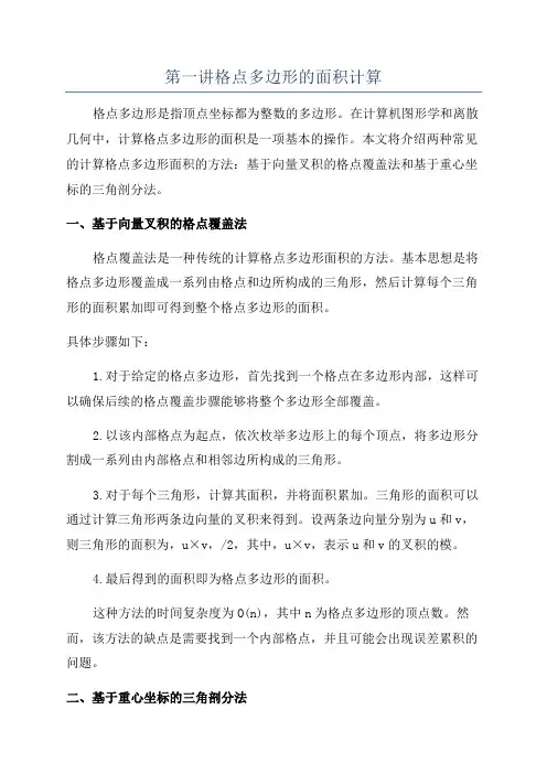 第一讲格点多边形的面积计算